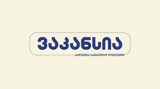 გენერალ გიორგი მაზნიაშვილის სახელობის კადეტთა სამხედრო სკოლა აცხადებს ვაკანსიას